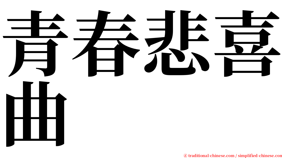 青春悲喜曲 serif font
