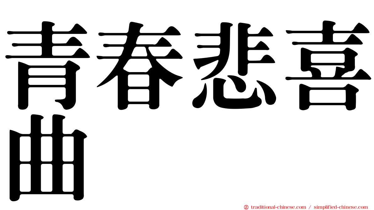 青春悲喜曲