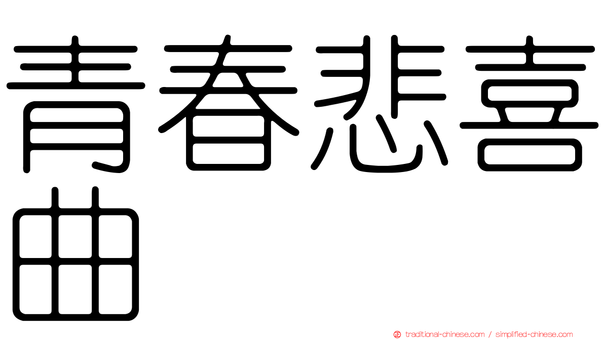 青春悲喜曲