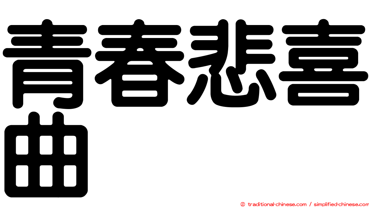 青春悲喜曲