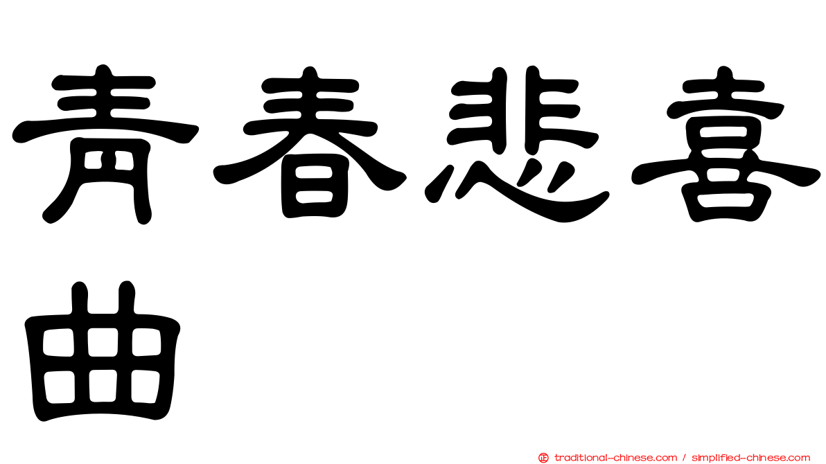 青春悲喜曲