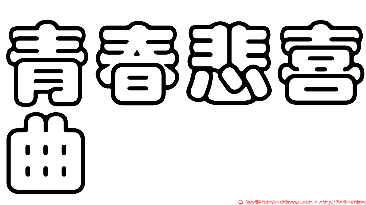 青春悲喜曲