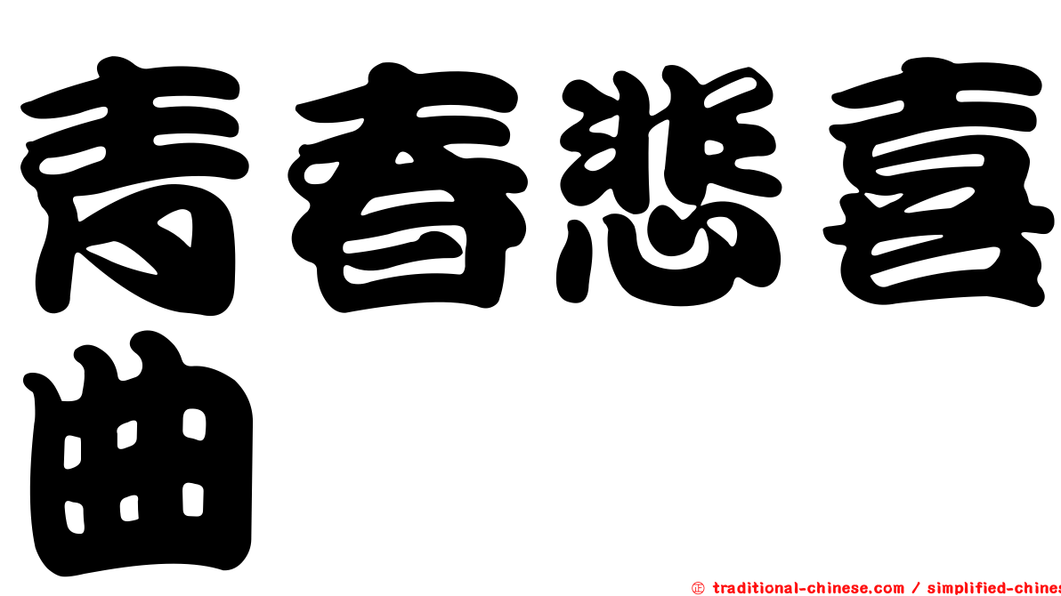 青春悲喜曲
