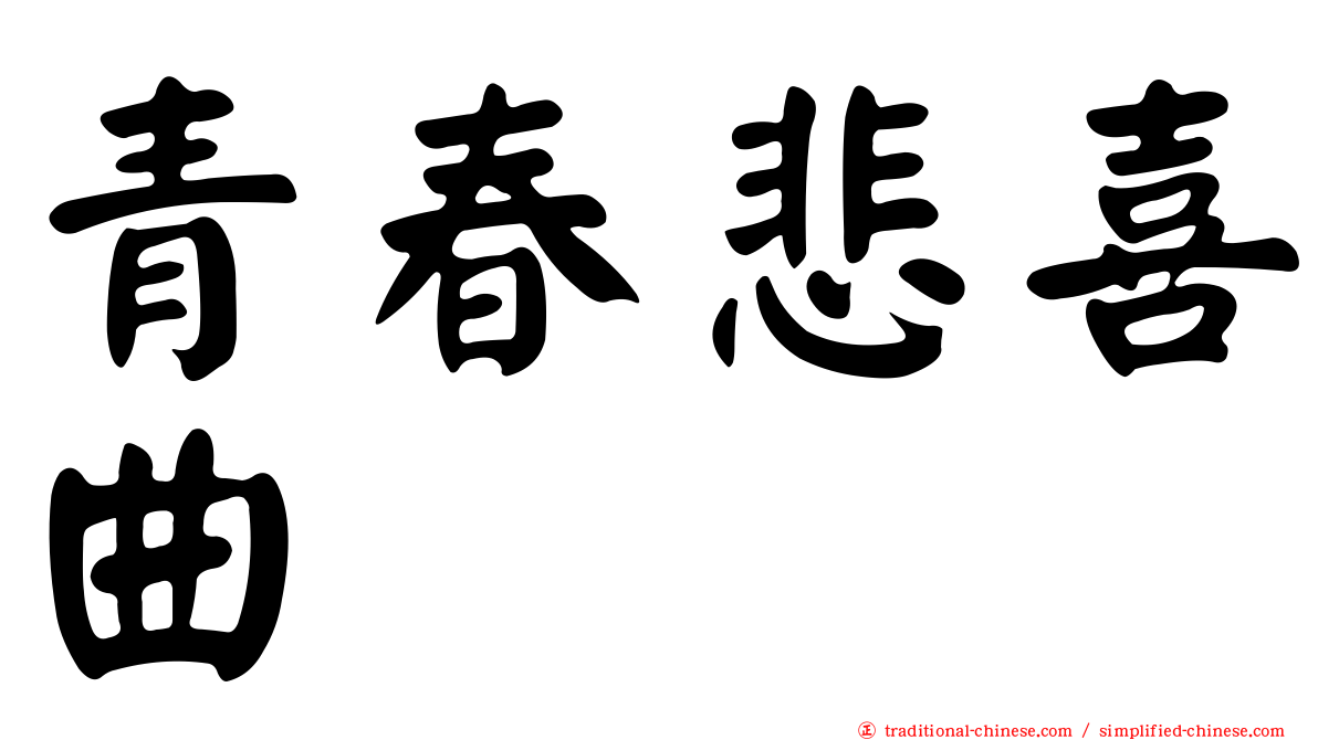 青春悲喜曲