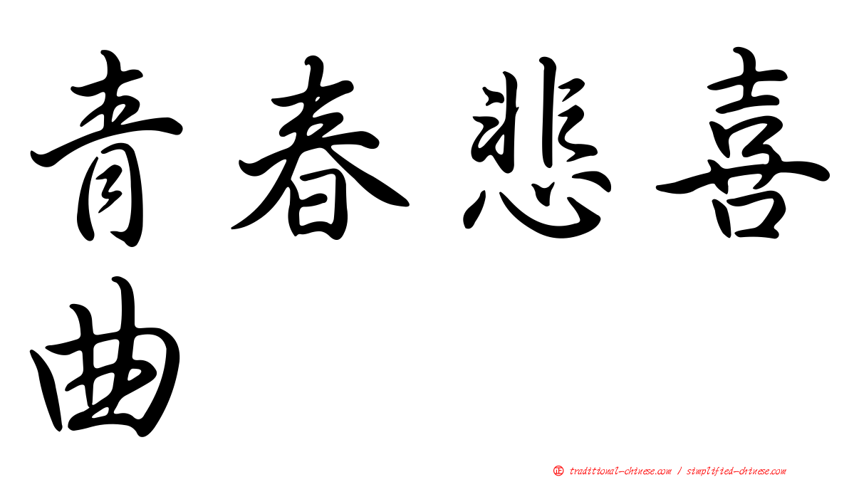 青春悲喜曲