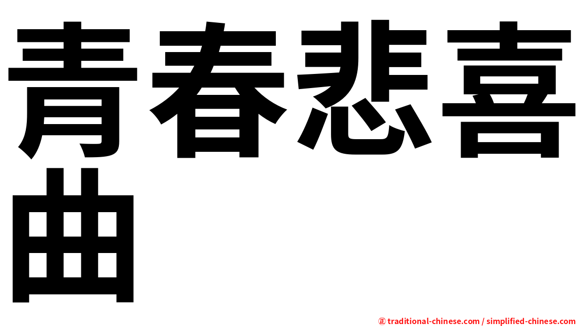青春悲喜曲
