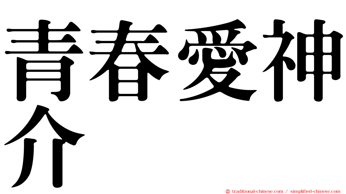 青春愛神介