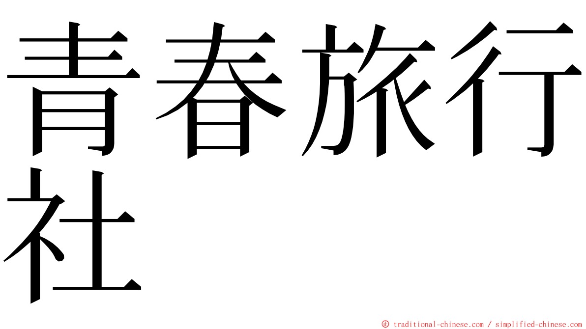 青春旅行社 ming font