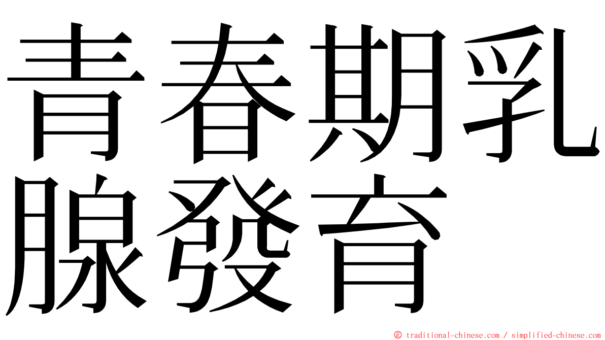 青春期乳腺發育 ming font