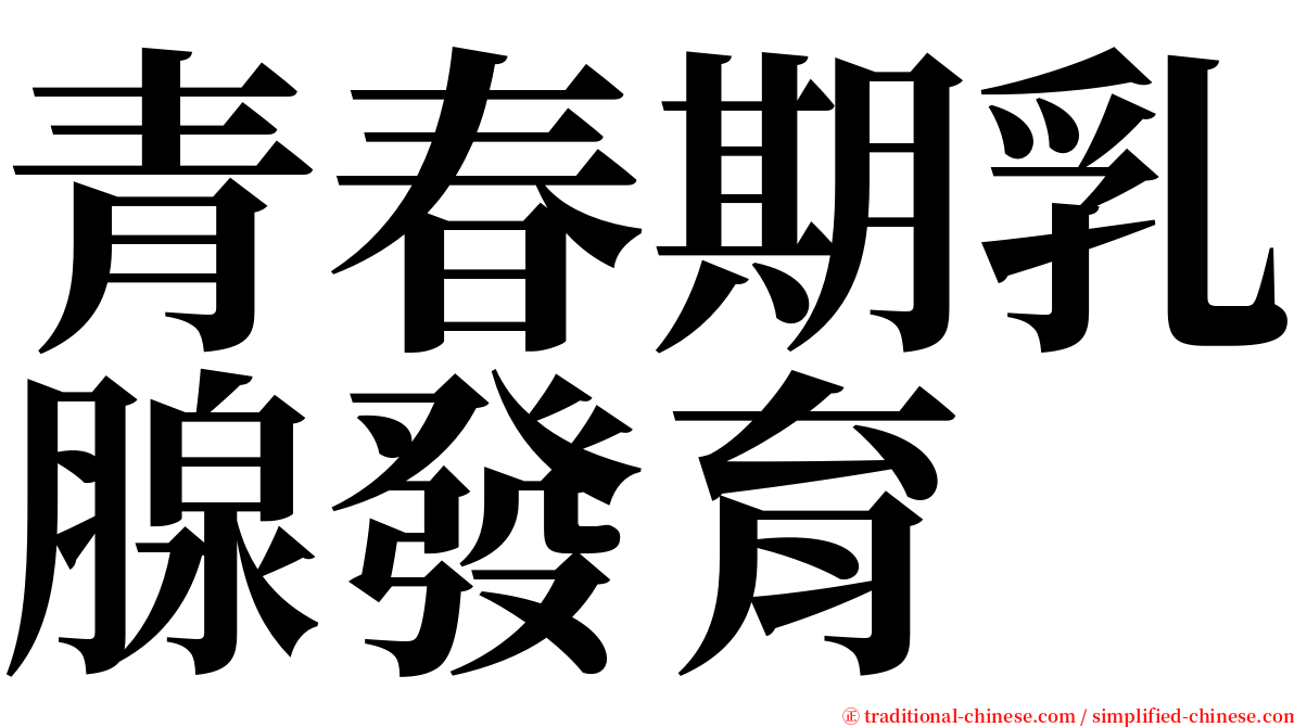 青春期乳腺發育 serif font