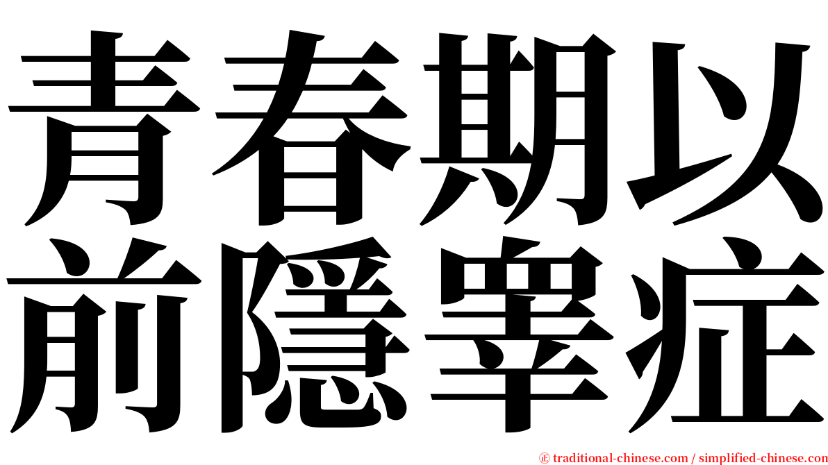 青春期以前隱睾症 serif font