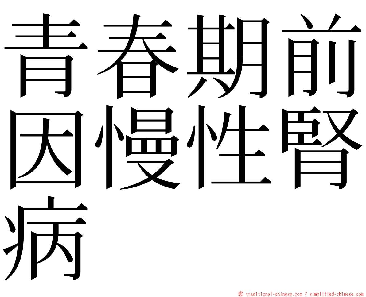 青春期前因慢性腎病 ming font