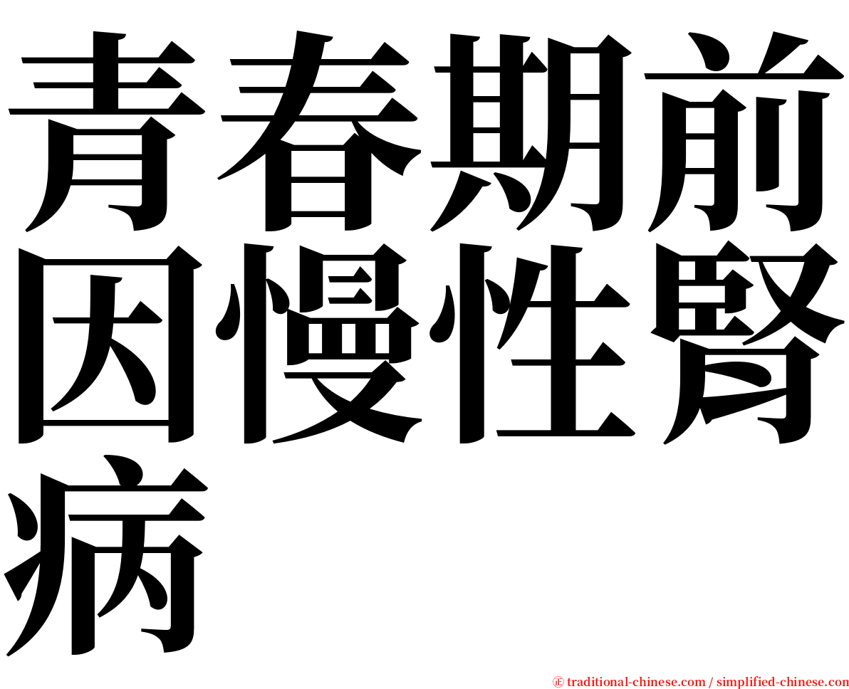 青春期前因慢性腎病 serif font