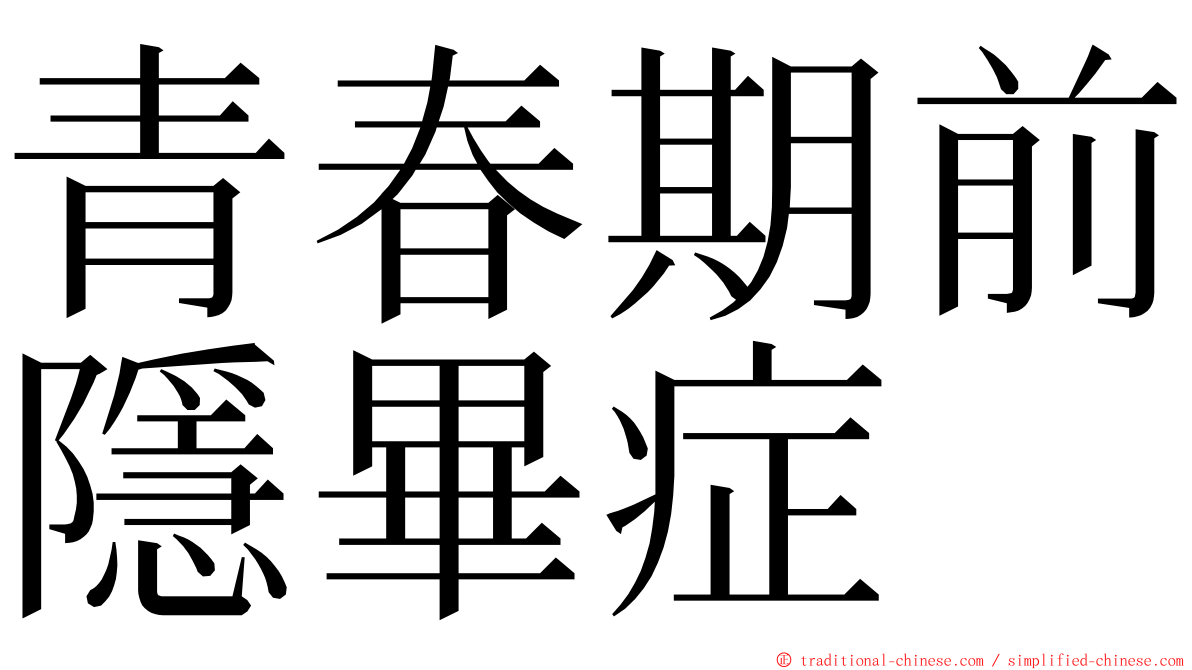 青春期前隱畢症 ming font