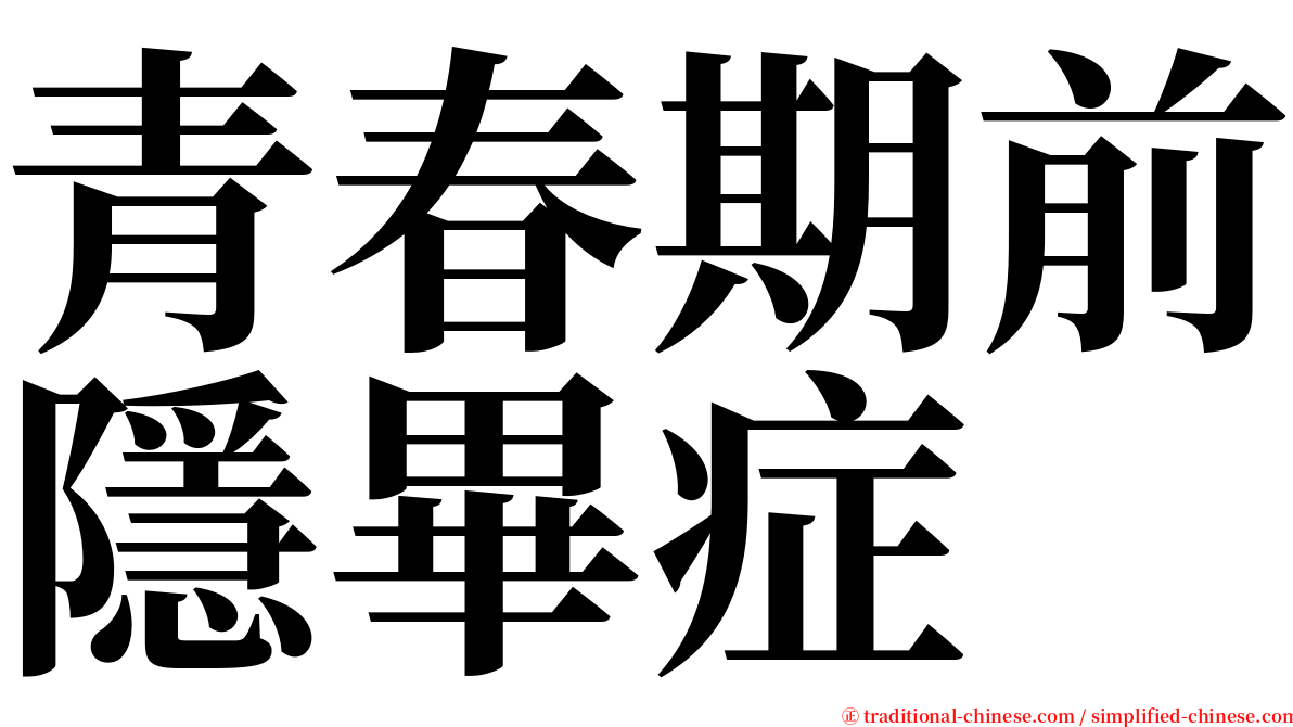 青春期前隱畢症 serif font