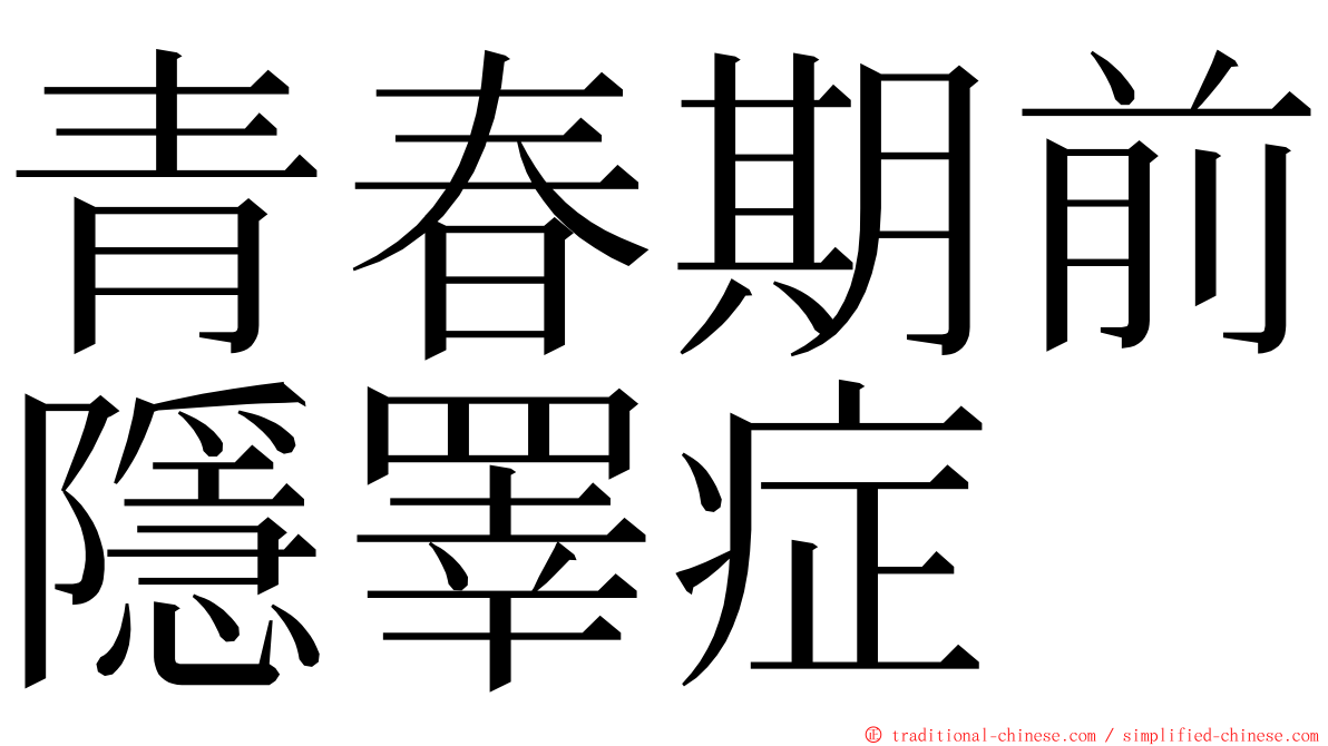 青春期前隱睪症 ming font