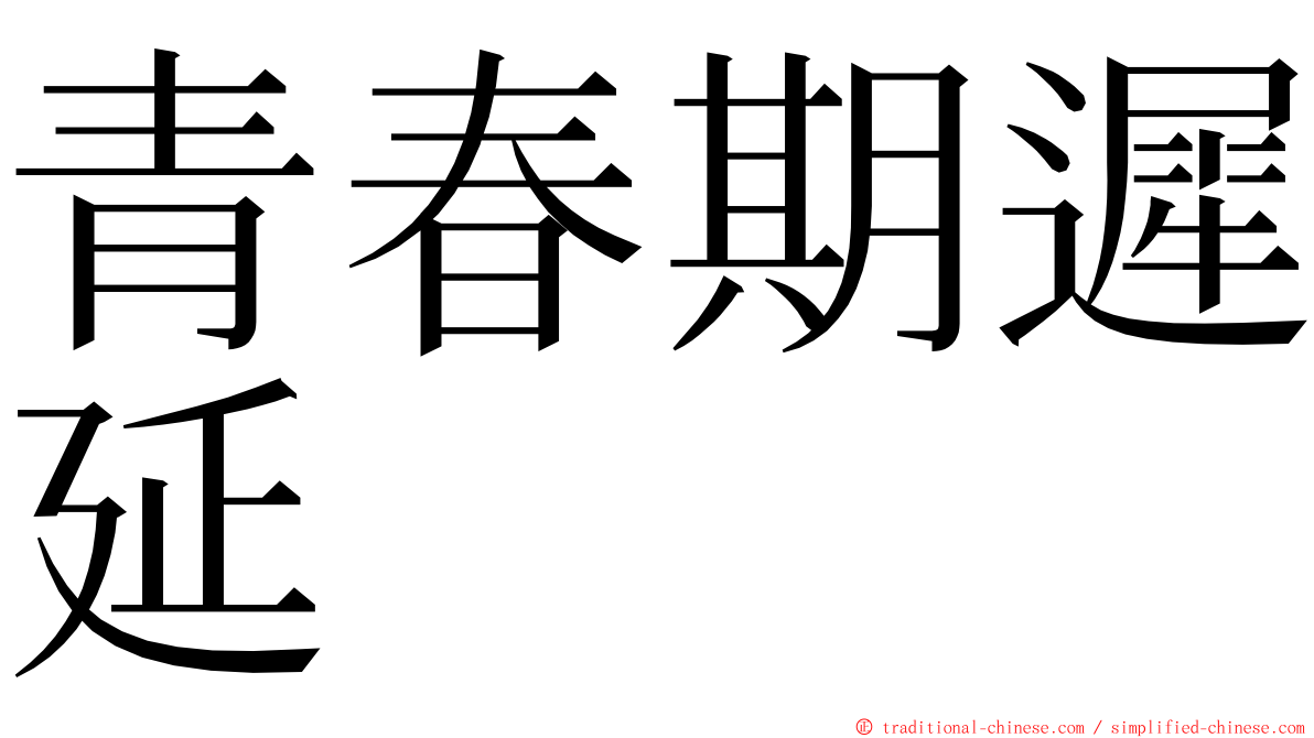 青春期遲延 ming font