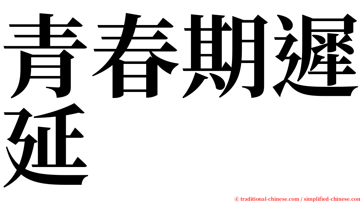 青春期遲延 serif font