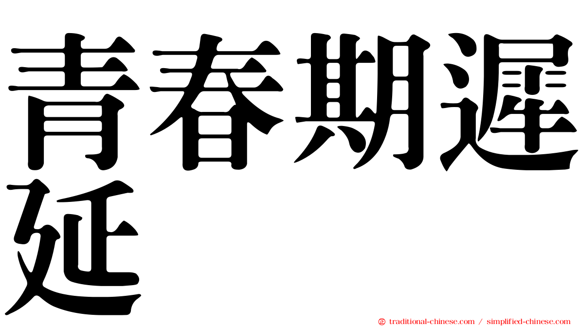 青春期遲延