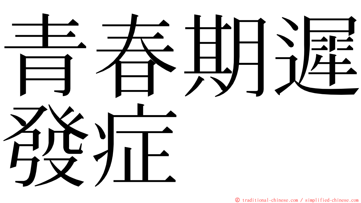 青春期遲發症 ming font