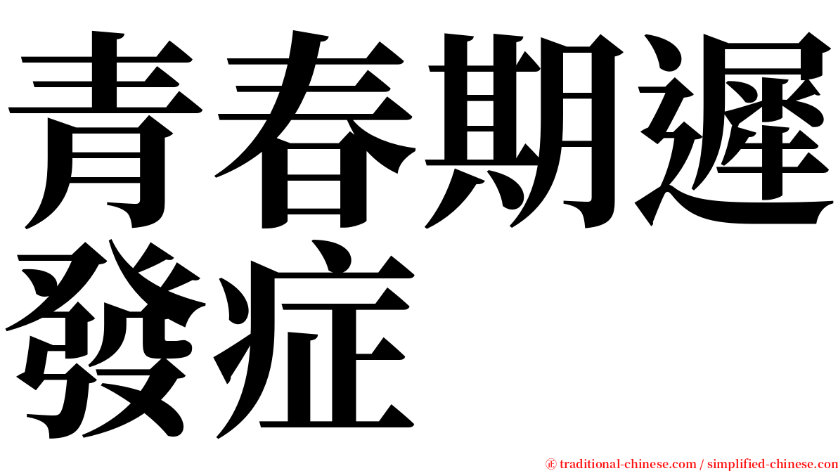 青春期遲發症 serif font