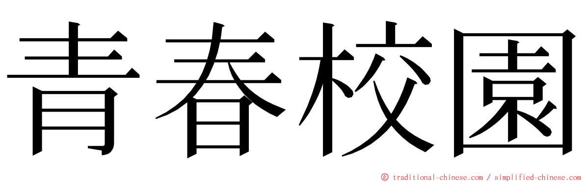 青春校園 ming font