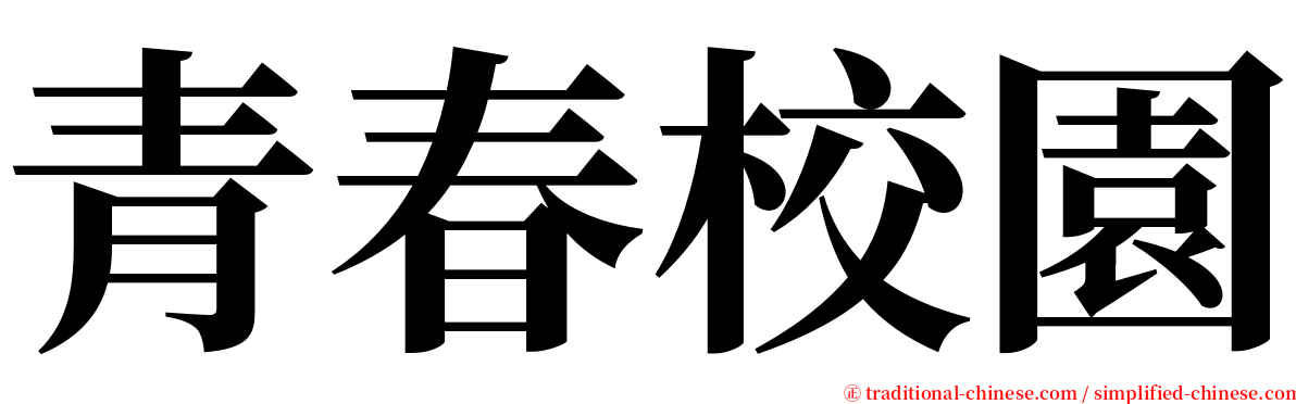 青春校園 serif font