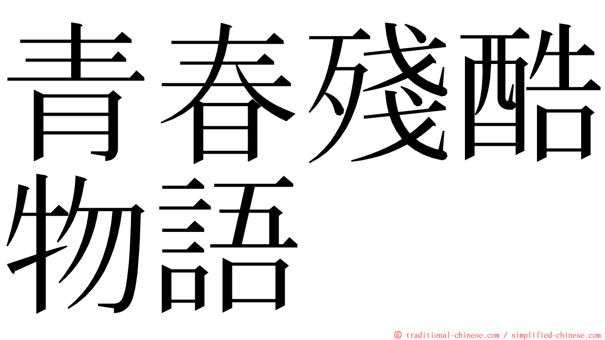 青春殘酷物語 ming font