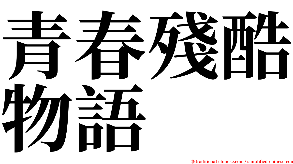 青春殘酷物語 serif font