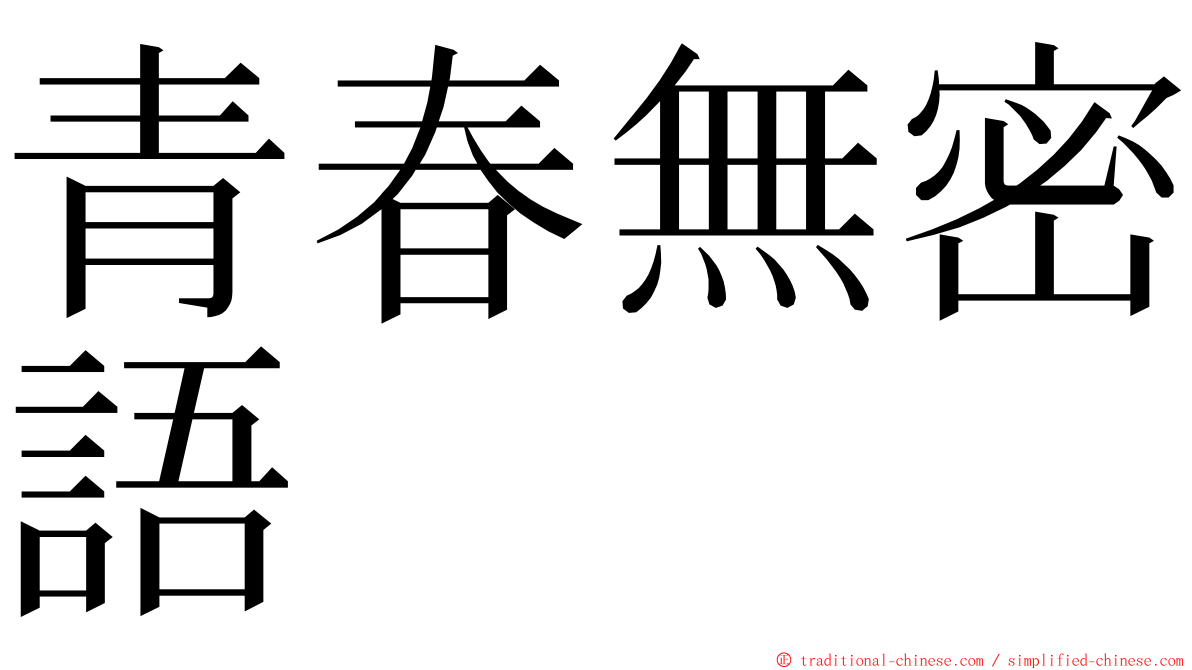 青春無密語 ming font