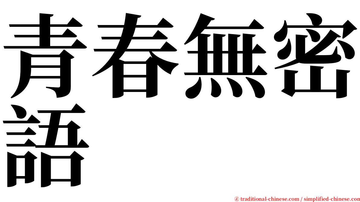 青春無密語 serif font