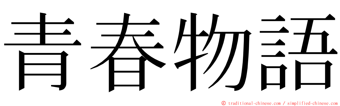 青春物語 ming font