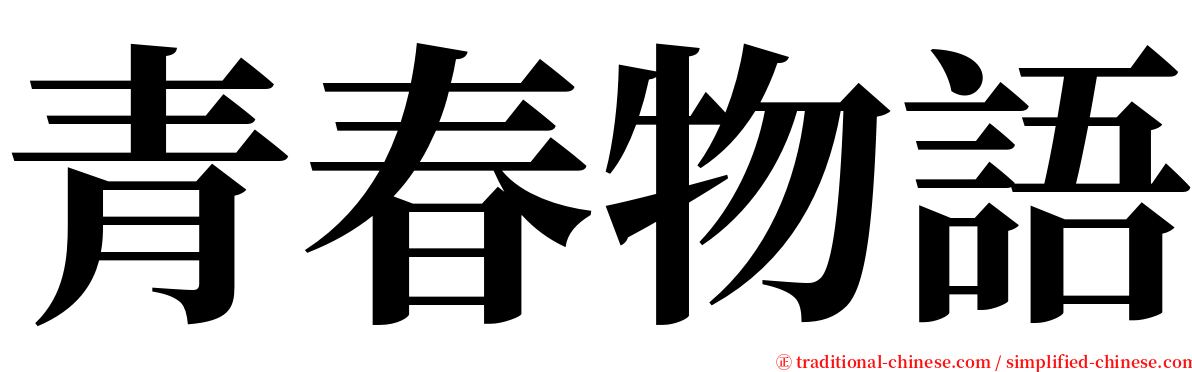 青春物語 serif font