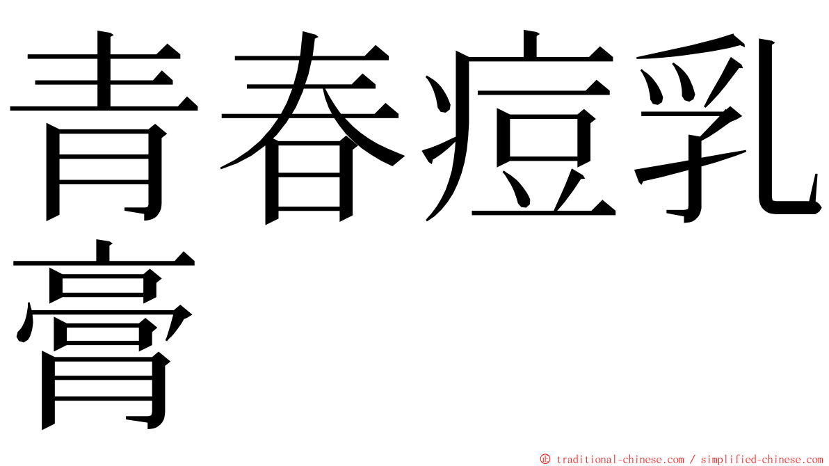 青春痘乳膏 ming font