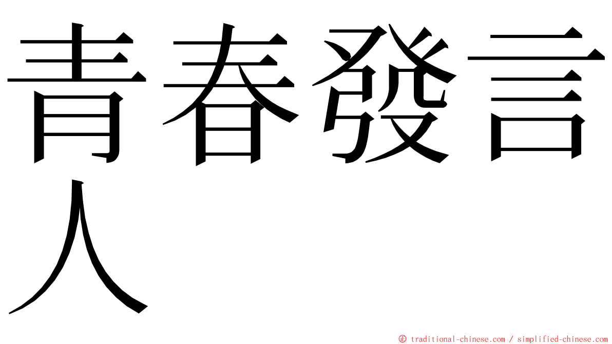 青春發言人 ming font