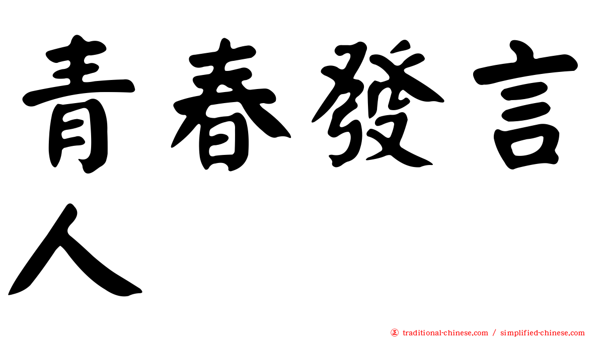 青春發言人