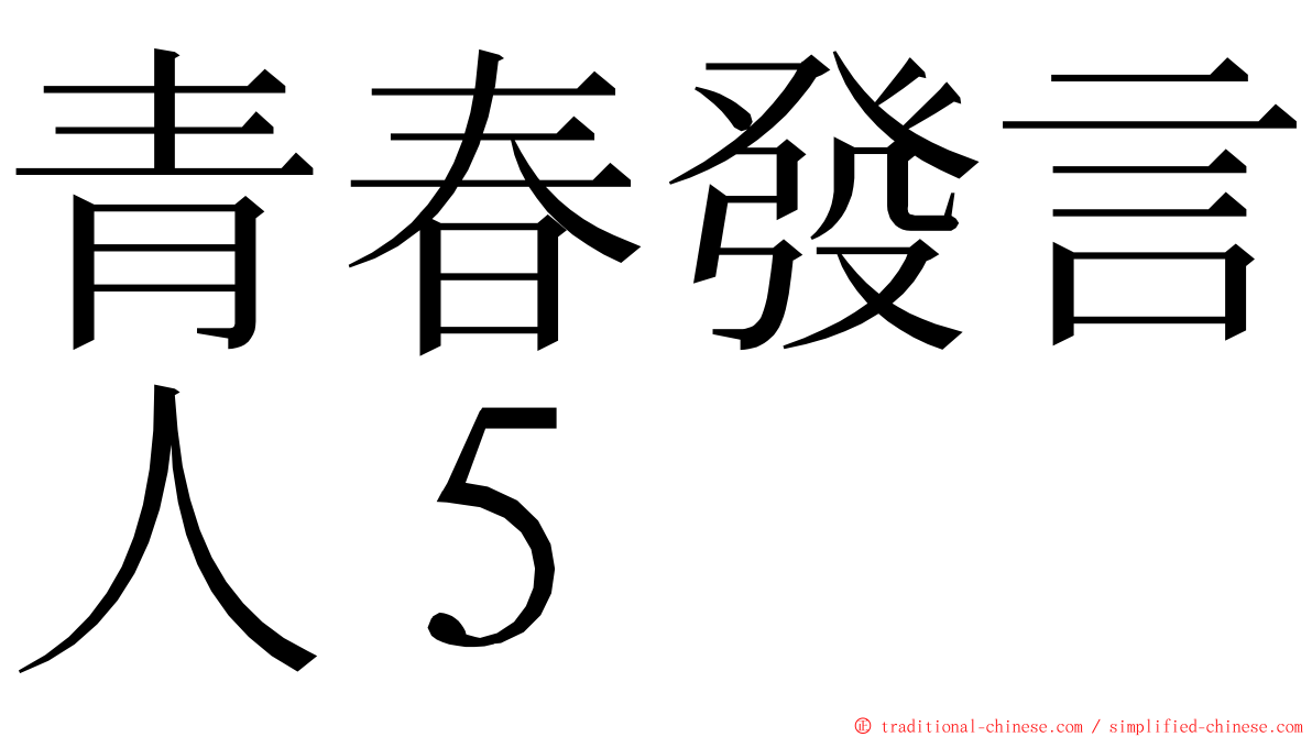 青春發言人５ ming font