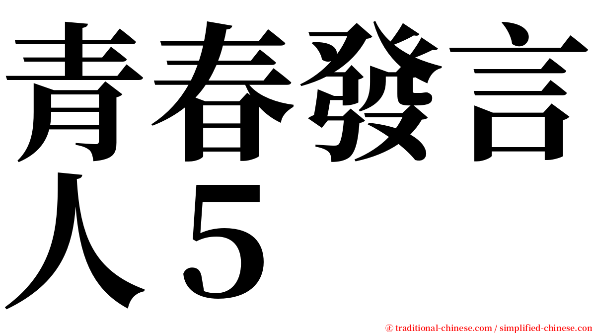 青春發言人５ serif font