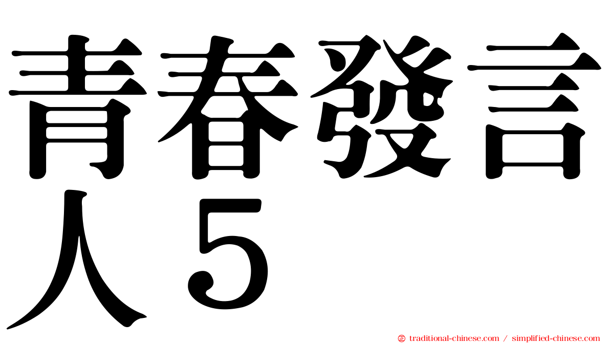 青春發言人５