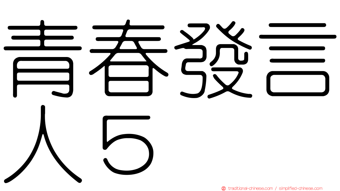 青春發言人５