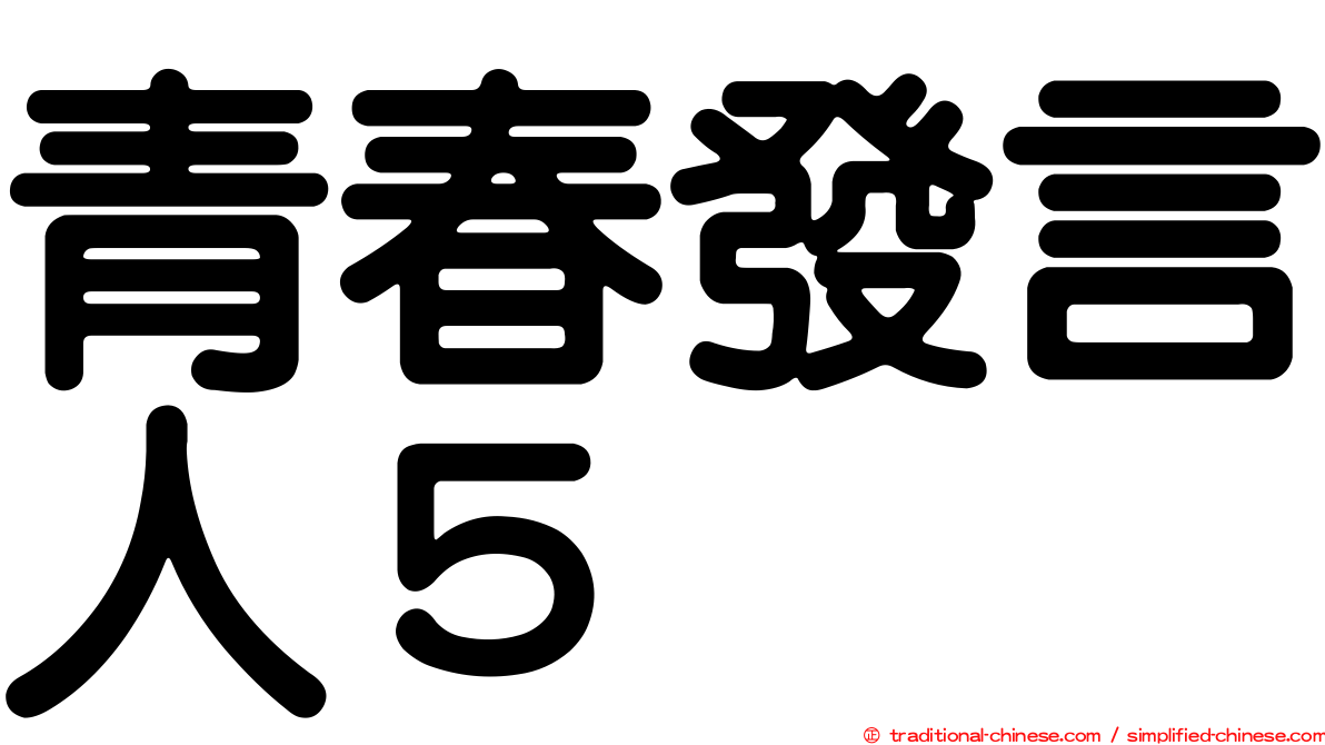 青春發言人５