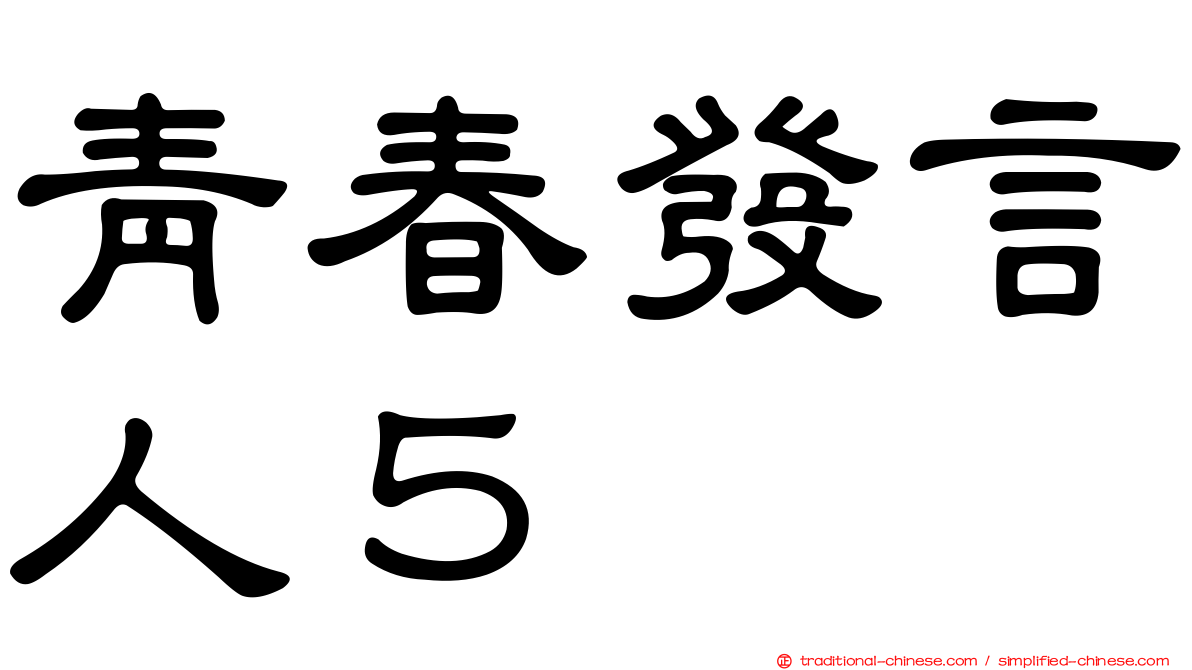 青春發言人５