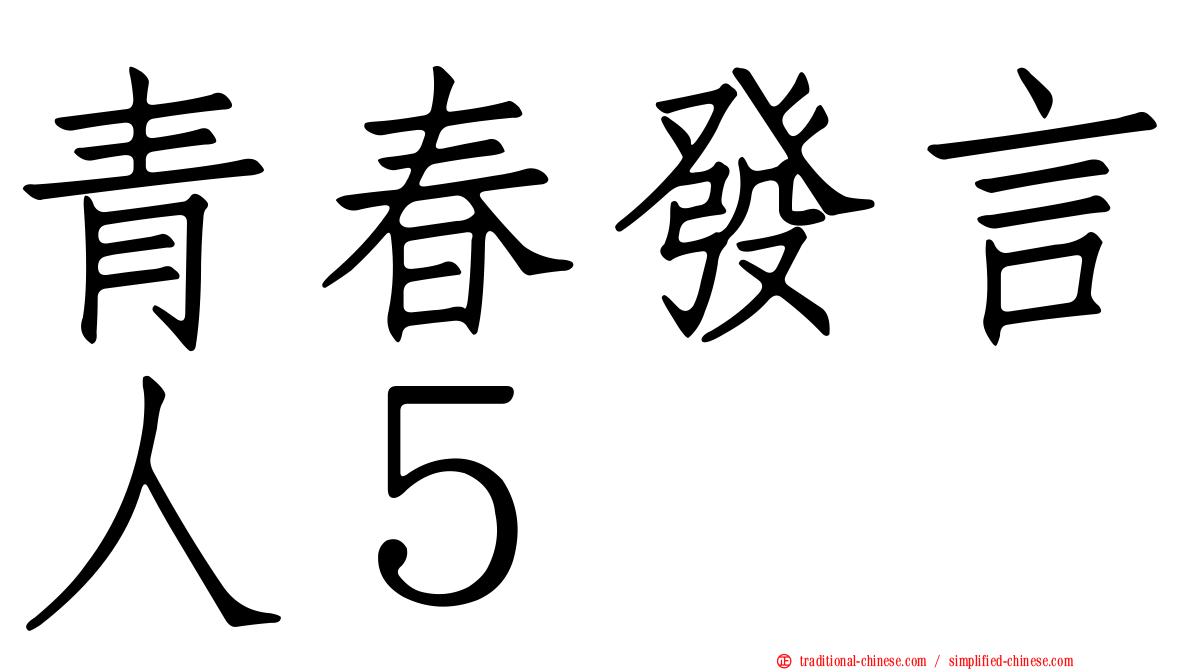 青春發言人５