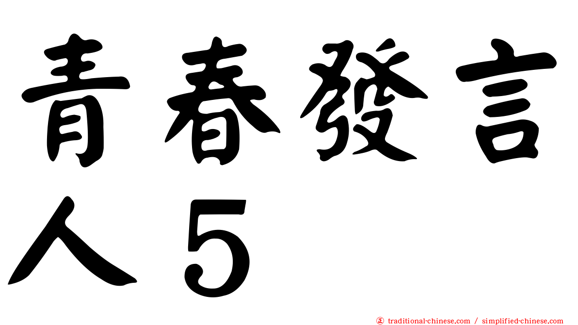 青春發言人５