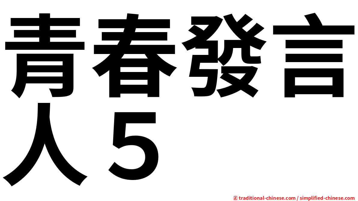 青春發言人５