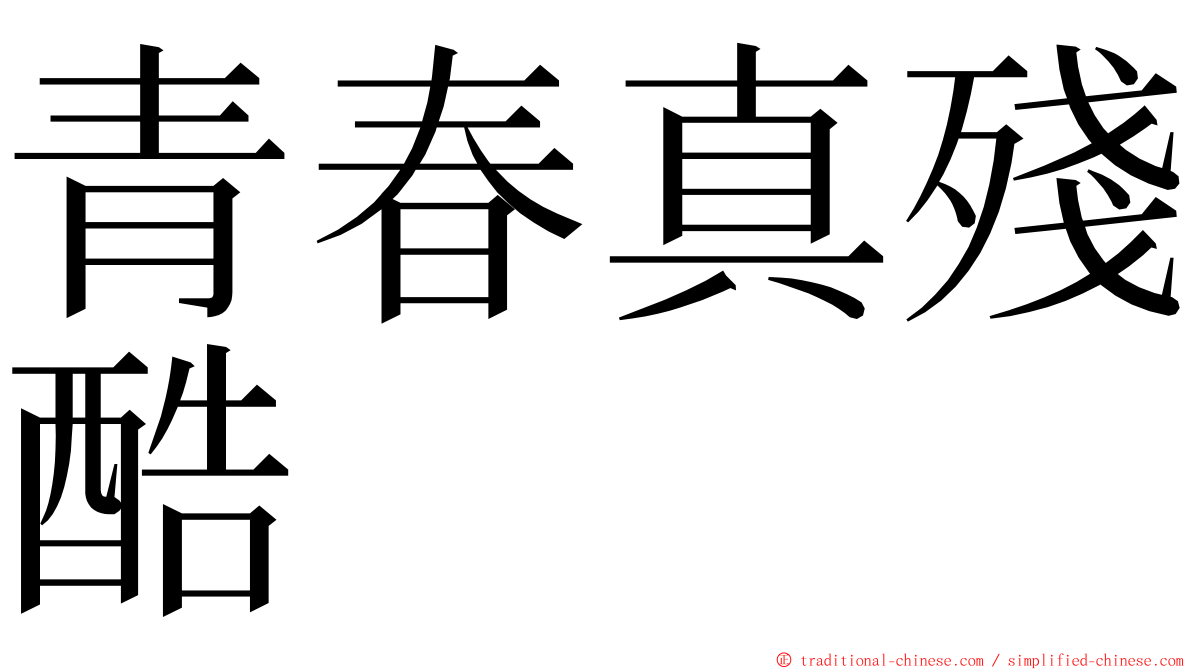 青春真殘酷 ming font