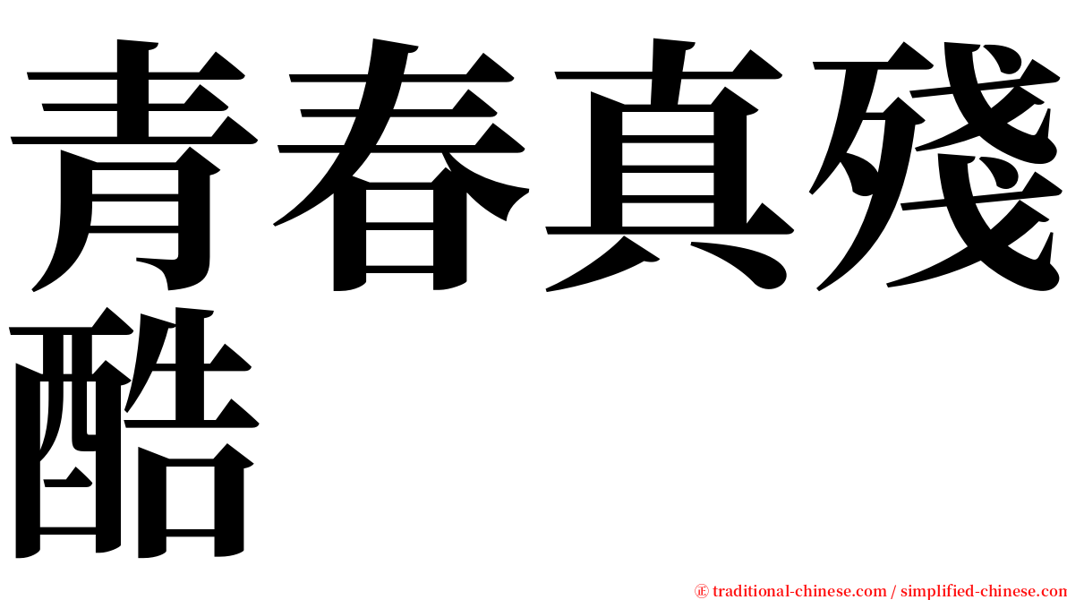 青春真殘酷 serif font