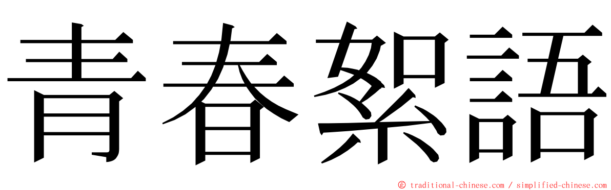 青春絮語 ming font