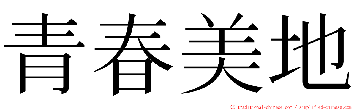 青春美地 ming font