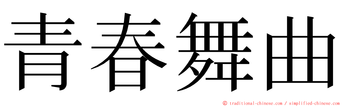 青春舞曲 ming font